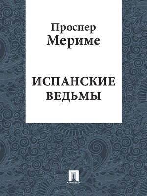 cover image of Испанские ведьмы